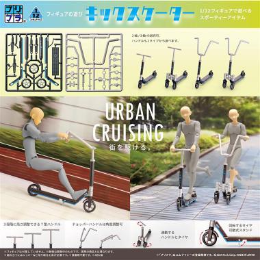 フィギュアの遊び キックスケーター