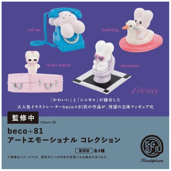 beco+81 アートエモーショナル コレクション BOX版