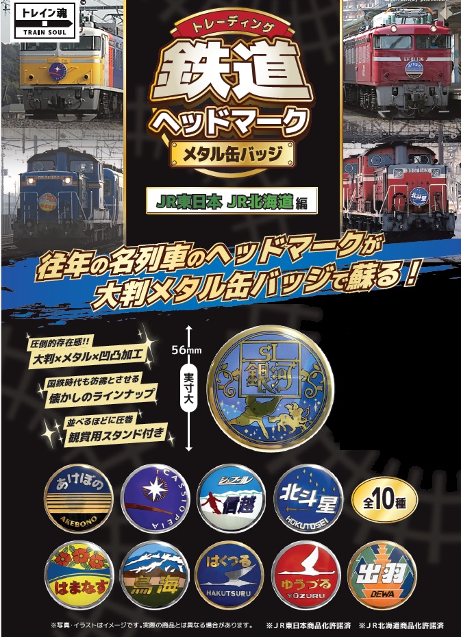 トレーディング 鉄道ヘッドマークメタル缶バッジ JR北海道編・JR東日本編 [10個入BOX]