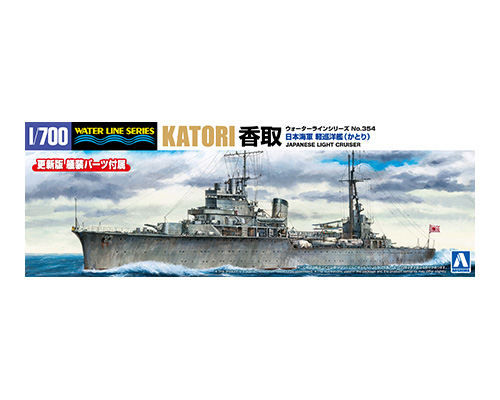 1/700 ウォーターライン No.354 日本海軍 軽巡洋艦 香取