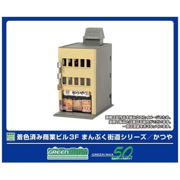 2656 着色済み 商業ビル 3F まんぷく街道シリーズ/かつや