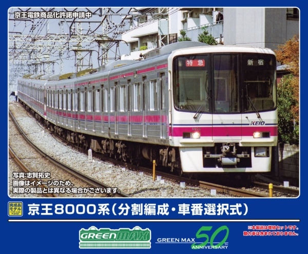 32099 京王8000系(分割編成・車番選択式)増結4両編成セット(動力無し)