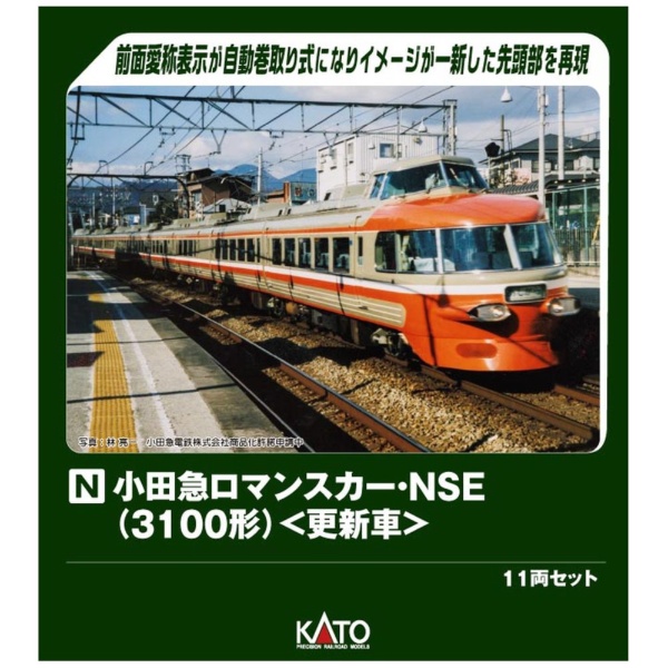 10-2005 小田急ロマンスカー・NSE(3100形) <更新車> 11両セット