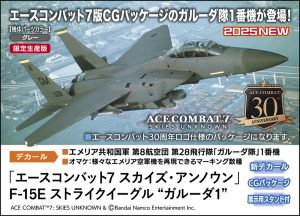 SP668 1/72 「エースコンバット7 スカイズ・アンノウン」F-15E ストライクイーグル ガルーダ1