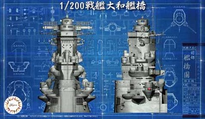 装備品-2 EX-1 1/200 戦艦大和 艦橋 特別仕様(純正エッチングパーツ付)