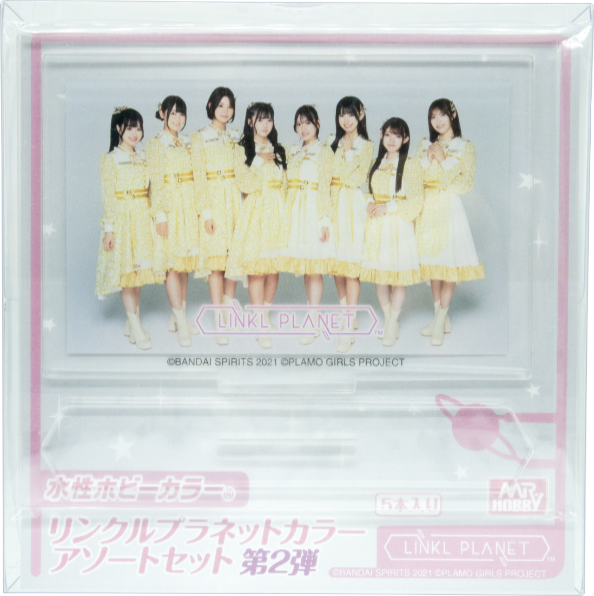 HLPS02 LINKl PLANETカラー アソートセット 2