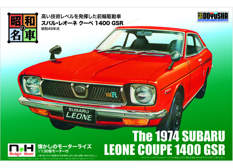 昭和の名車No.14 スバル・レオーネ クーペ 1400 GSR