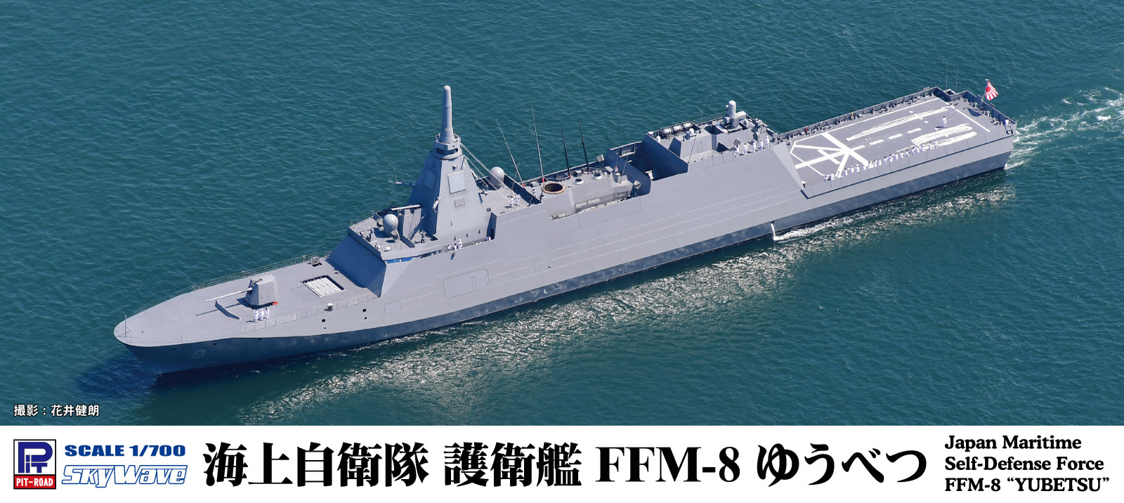 J112 海上自衛隊 護衛艦 FFM-8 ゆうべつ