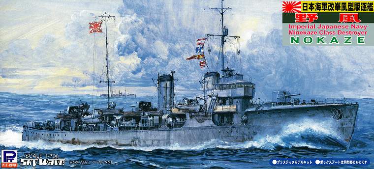 SPW10 日本海軍改峯型駆逐艦 野風