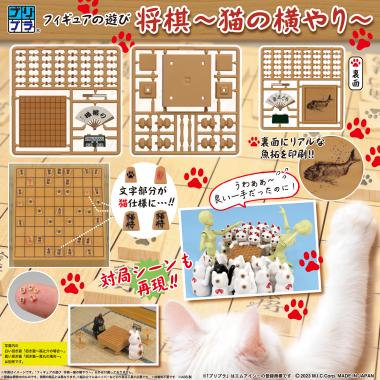 プリプラ フィギュアの遊び 将棋 ~猫の横やり~