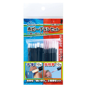 HB-SET 使い切りホビーブラシセット 20本入【使い切りタイプ】