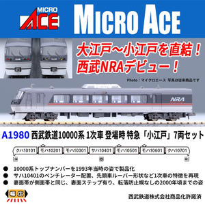 A1980 西武鉄道10000系 1次車 登場時 特急「小江戸」 7両セット