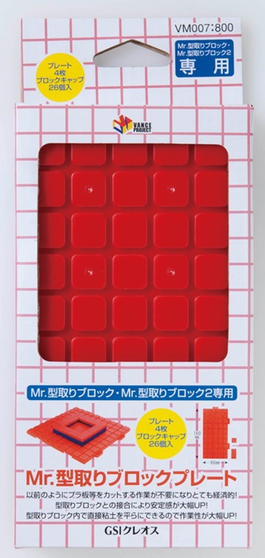 ※新価格※ VM007 Mr.型取りブロックプレート
