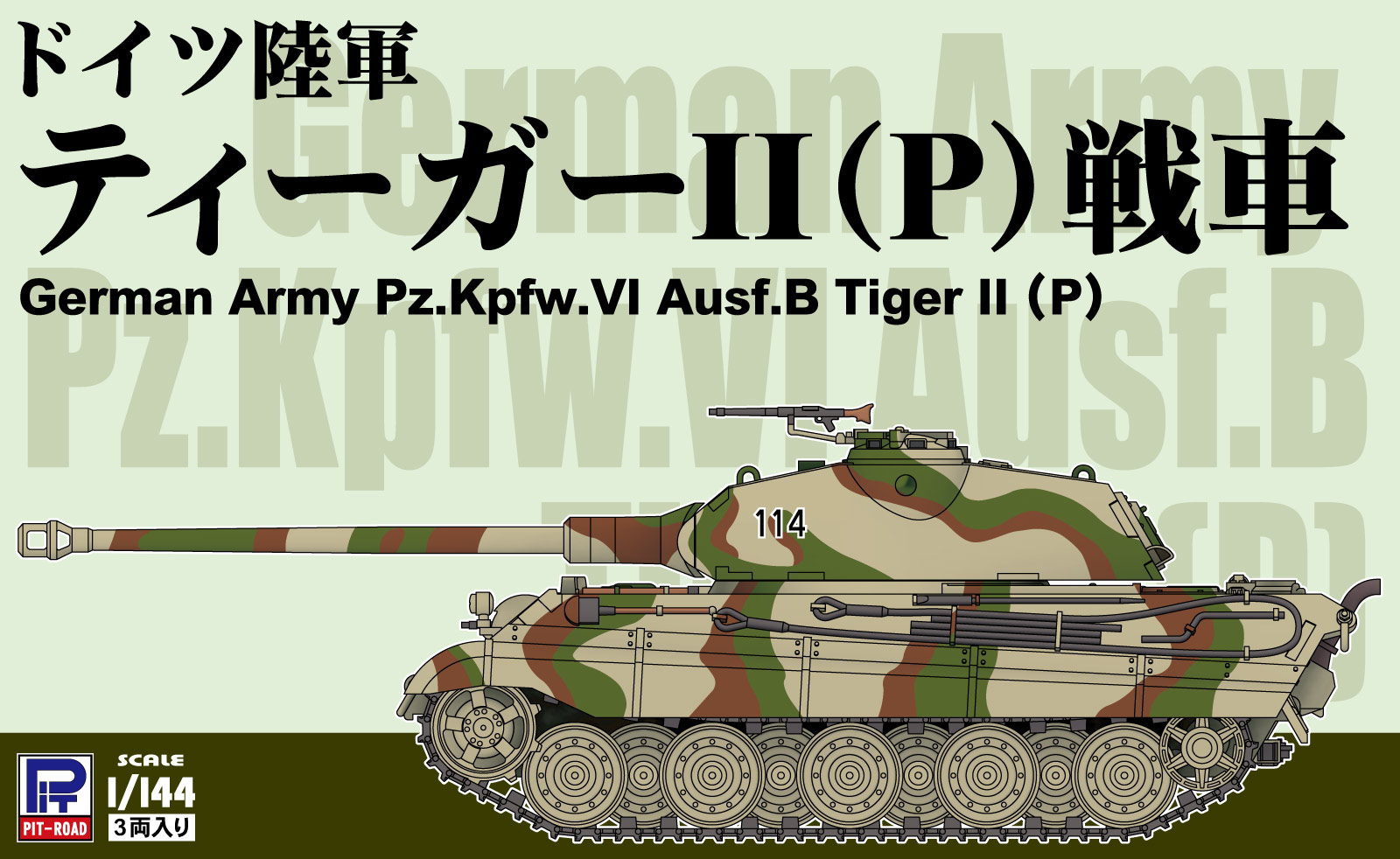 ドイツ陸軍 ティーガーII(P)戦車(3両入り)