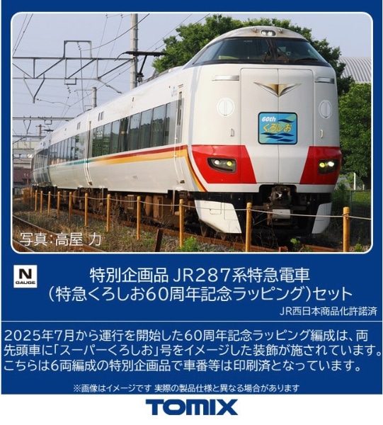 97970 <特企>287系特急電車(特急くろしお60周年記念ラッピング)セット(6両)