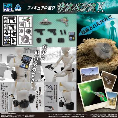 プリプラ フィギュアの遊び サスペンスX