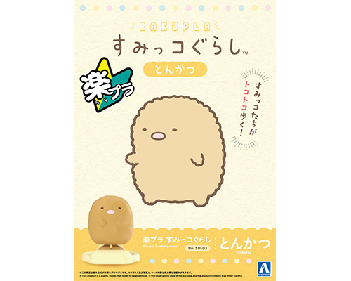 楽プラ すみっコぐらし SU-03 とんかつ