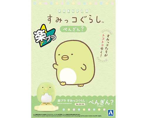 楽プラ すみっコぐらし SU-02 ぺんぎん?