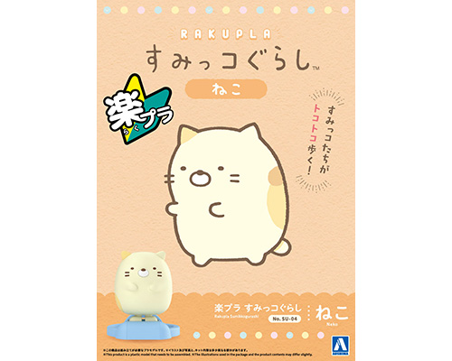 楽プラ すみっコぐらし SU-04 ねこ