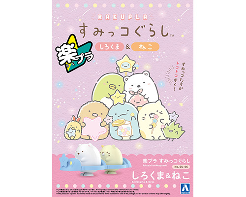 楽プラ すみっコぐらし SU-06 しろくま&ねこ