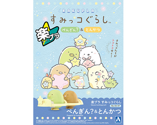 楽プラ すみっコぐらし SU-07 ぺんぎん?&とんかつ