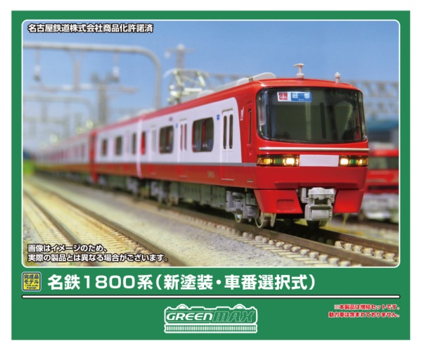 32123 名鉄1800系(新塗装・車番選択式)増結2両編成セット(動力無し)