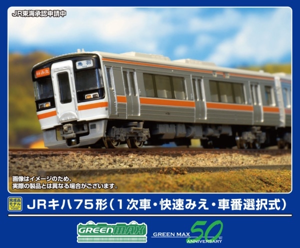 32131 JRキハ75形(1次車・快速みえ・車番選択式)4両編成セット(動力付き)