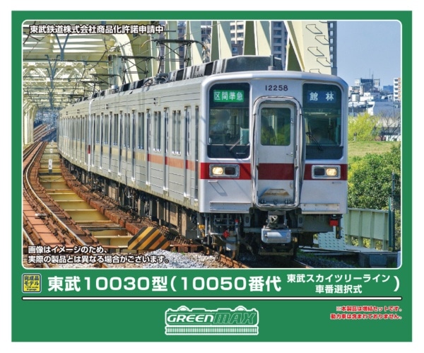 32136 東武10030型(10050番代・東武スカイツリーライン・車番選択式)増結用先頭車2両セット(動力無し)