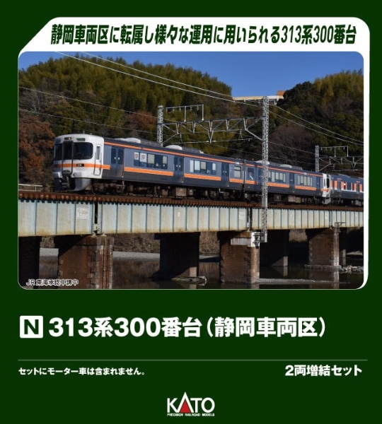 10-2067 313系300番台(静岡車両区) 2両増結セット