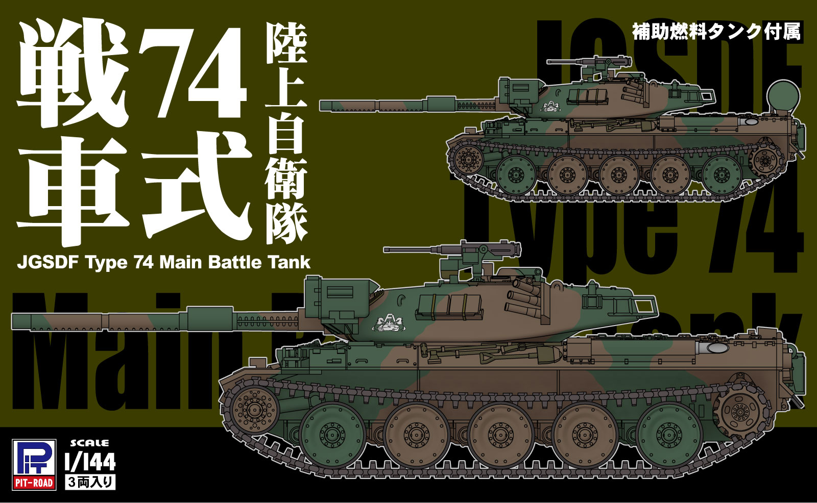 SGK21 1/144 陸上自衛隊 74式戦車(3両入り)