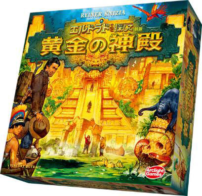エルドラドを探して 新版 黄金の神殿