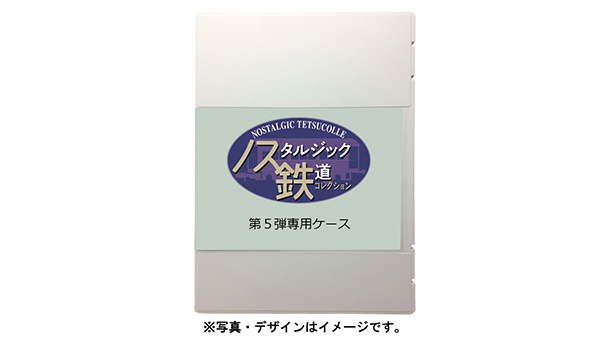 337331 ノス鉄 第5弾専用ケース