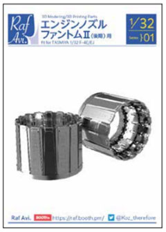 3201 Raf.Avi. 1/32 J79エンジンノズル(タミヤ・F-4E/EJ用)