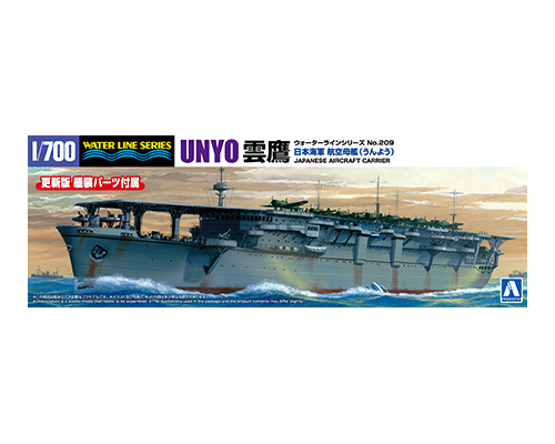 1/700 ウォーターライン No.209 日本海軍 航空母艦 雲鷹
