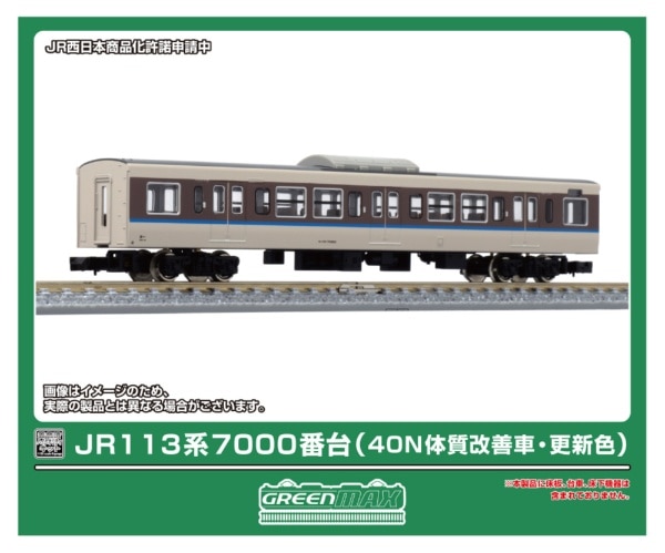 18041 JR113系7000番台(40N体質改善車・更新色)中間車サハ1両ボディキット