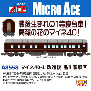 A8558 マイネ40-1 改造後 品川客車区