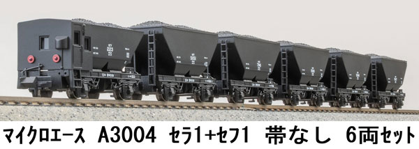 A3004 セラ1+セフ1 帯なし 6両セット