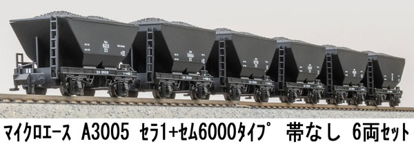A3005 セラ1+セム6000タイプ 帯なし 6両セット