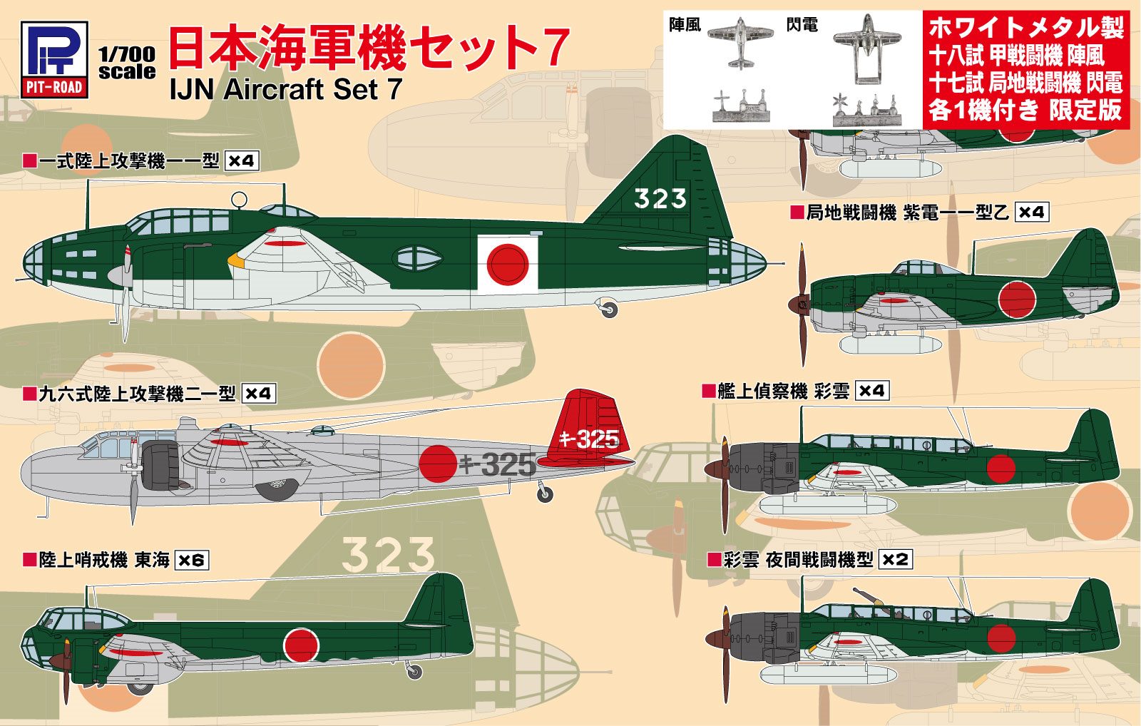 S66SP 1/700 日本海軍機セット7  メタル製 陣風・閃電 各1機付き