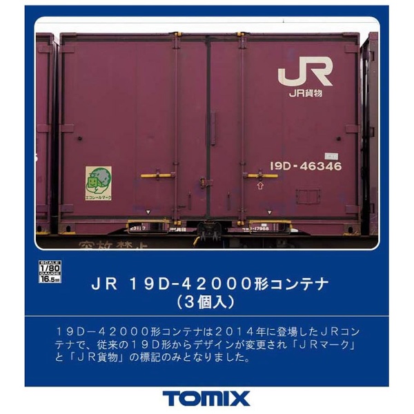HO-3135 19D-42000形コンテナ(3個入り)