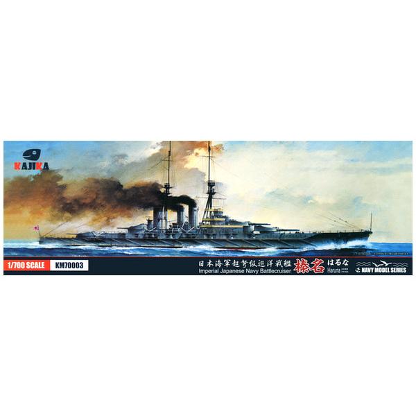 KJKKM70003 カジカ 1/700 日本海軍 超弩級巡洋戦艦 榛名 1915年