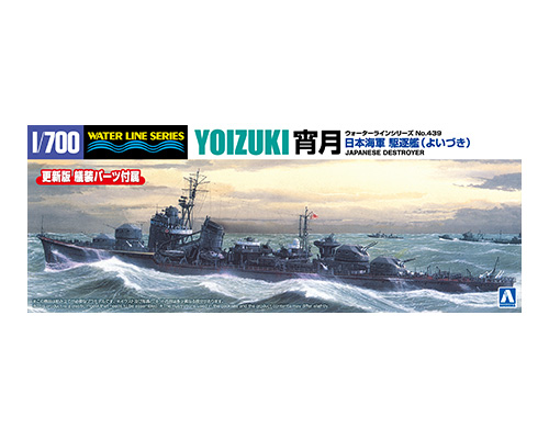 1/700 ウォーターライン No.439 日本海軍 駆逐艦 宵月