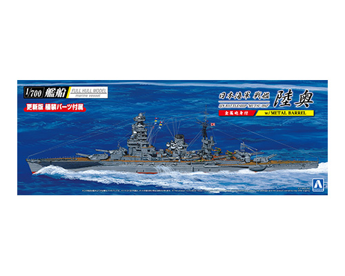 1/700艦船(フルハルモデル) 日本海軍 戦艦 陸奥 1942(金属砲身付き)