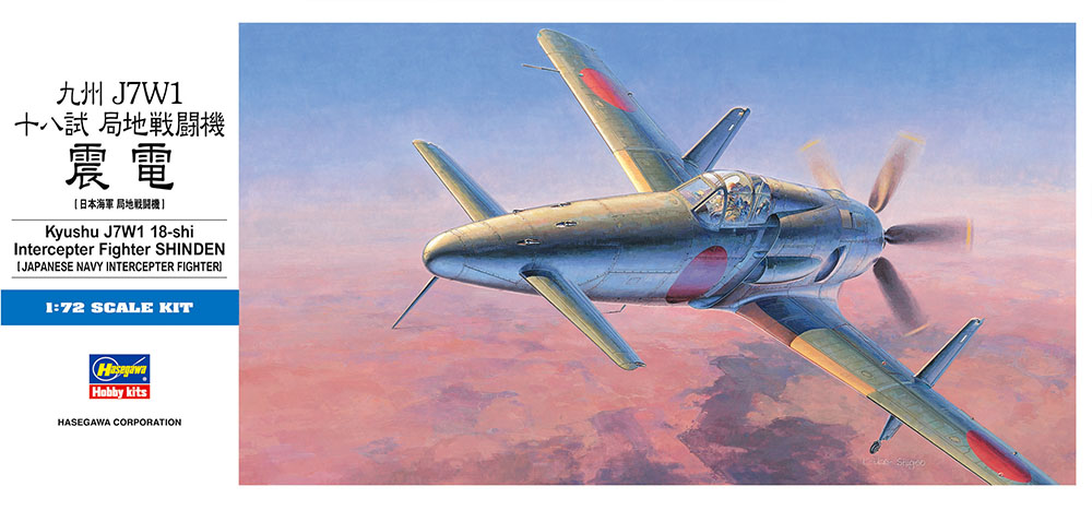 D20 九州 J7W1+八試 局地戦闘機 震電