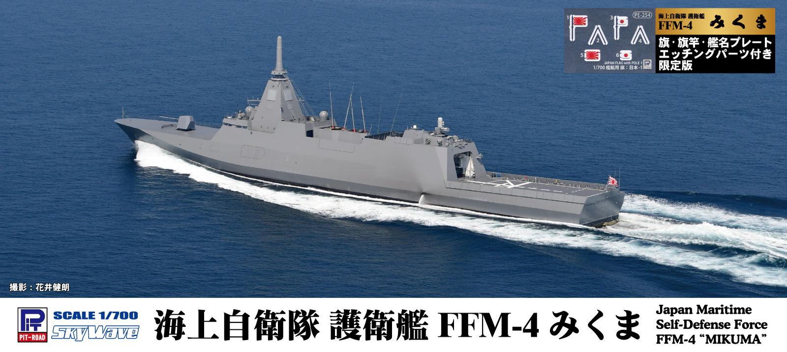 J103NH 1/700 海上自衛隊 護衛艦 FFM-4 みくま 旗・旗竿・艦名 プレートエッチングパーツ付き