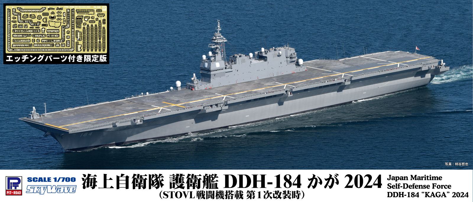 J108E 1/701 海上自衛隊 護衛艦 DDH-184 かが 2024 (STOVL戦闘機搭載 第1次改装時)エッチングパーツ付き