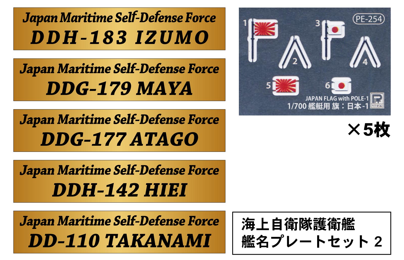 NPS04 1/700 海上自衛隊護衛艦 艦名プレートセット 2 DDH-183 いずも、DDG-179 まや、DDG-177 あたご DDH-142 ひえ