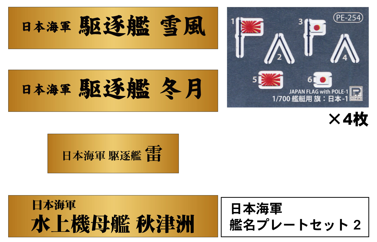 NPS07 1/700 日本海軍 艦名プレートセット 2 駆逐艦 雪風、駆逐艦 冬月、駆逐艦 雷、水上機母艦 秋津洲