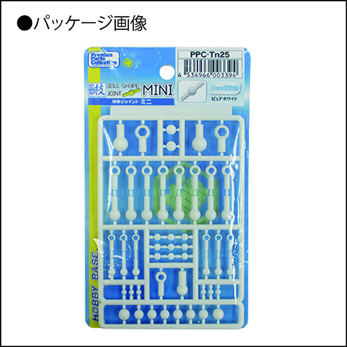 PPC-Tn25 関節技 球体ジョイントミニ ピュアホワイト