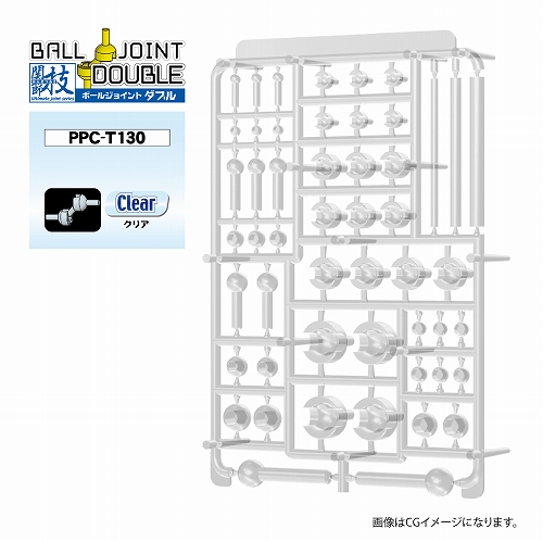 PPC-T130 関節技 ボールジョイントダブル クリア
